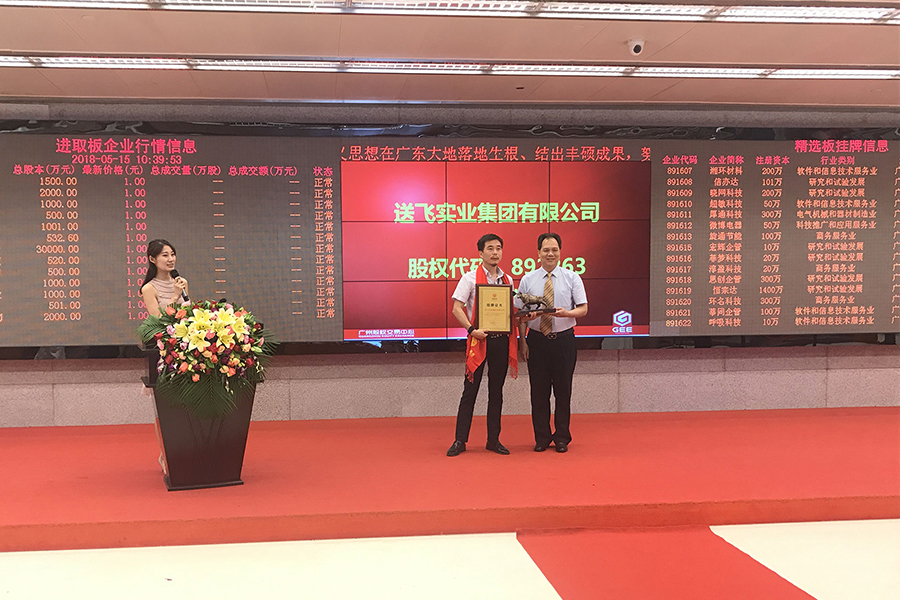 送飛實業集團：成功掛牌上市！