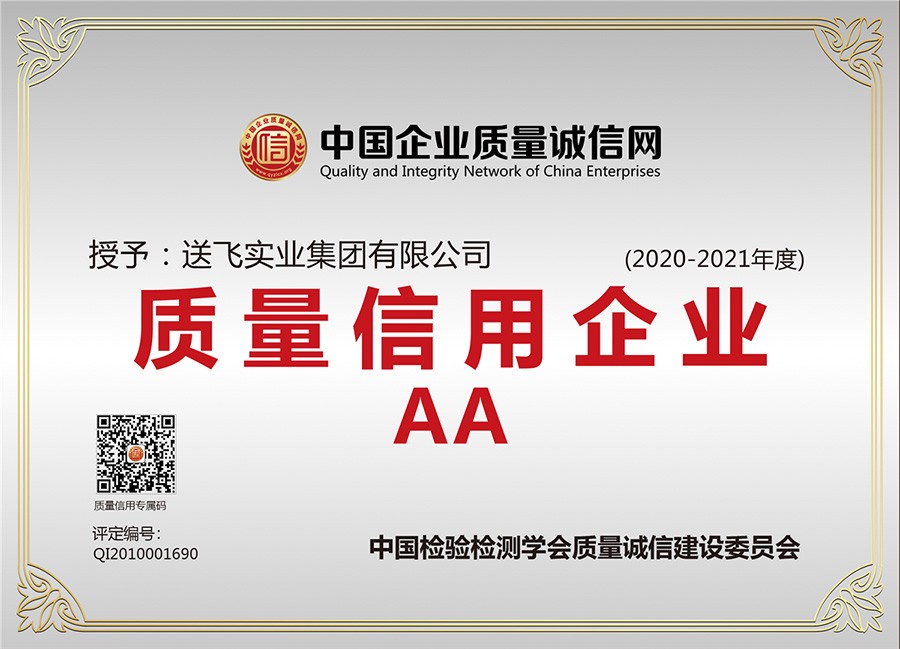 喜訊！送飛連續(xù)三年榮獲“AA級(jí)質(zhì)量信用企業(yè)”稱號(hào)